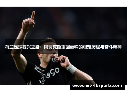 荷兰足球复兴之路：阿贾克斯重回巅峰的艰难历程与奋斗精神