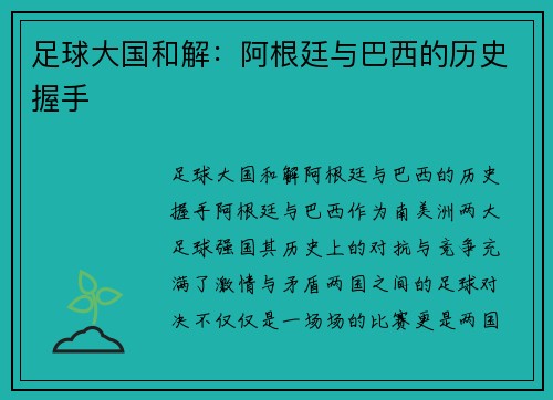 足球大国和解：阿根廷与巴西的历史握手
