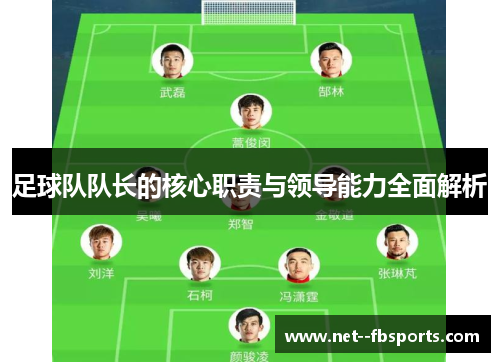 足球队队长的核心职责与领导能力全面解析