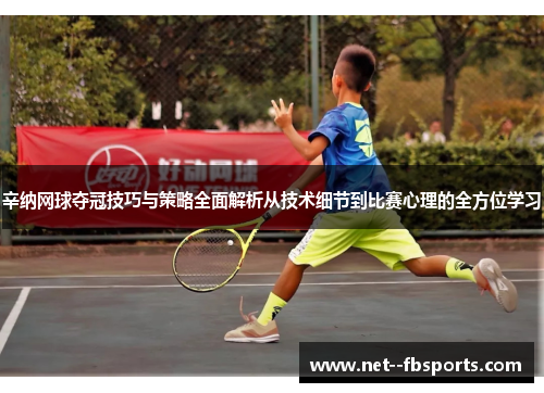 辛纳网球夺冠技巧与策略全面解析从技术细节到比赛心理的全方位学习
