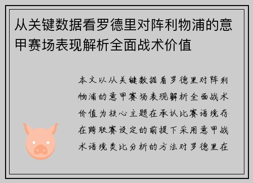 从关键数据看罗德里对阵利物浦的意甲赛场表现解析全面战术价值