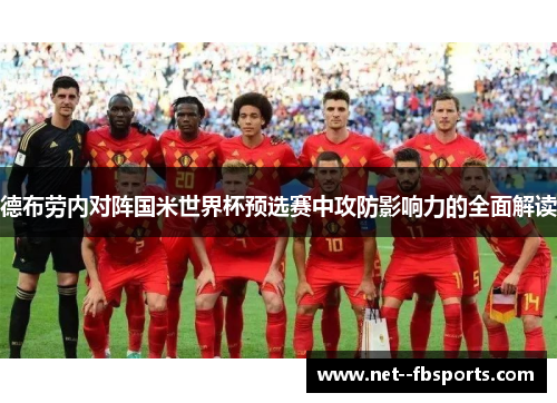 德布劳内对阵国米世界杯预选赛中攻防影响力的全面解读
