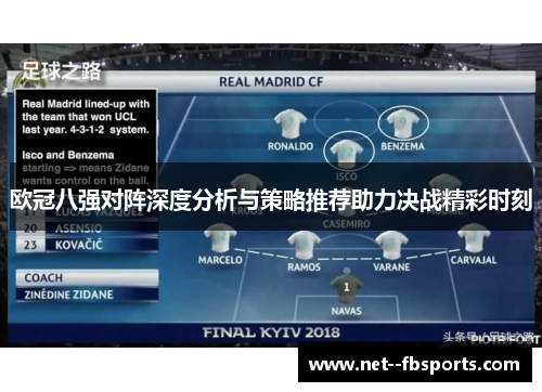 欧冠八强对阵深度分析与策略推荐助力决战精彩时刻 欧冠八强对阵深度分析与策略推荐助力决战精彩时刻