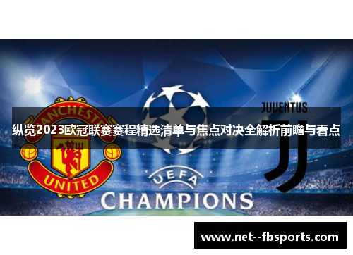 纵览2023欧冠联赛赛程精选清单与焦点对决全解析前瞻与看点 纵览2023欧冠联赛赛程精选清单与焦点对决全解析前瞻与看点