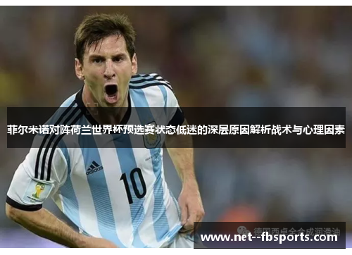 菲尔米诺对阵荷兰世界杯预选赛状态低迷的深层原因解析战术与心理因素 菲尔米诺对阵荷兰世界杯预选赛状态低迷的深层原因解析战术与心理因素