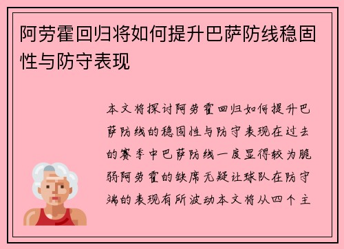 阿劳霍回归将如何提升巴萨防线稳固性与防守表现 阿劳霍回归将如何提升巴萨防线稳固性与防守表现