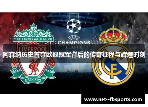 阿森纳历史首夺欧冠冠军背后的传奇征程与辉煌时刻
