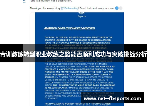 青训教练转型职业教练之路能否顺利成功与突破挑战分析 青训教练转型职业教练之路能否顺利成功与突破挑战分析