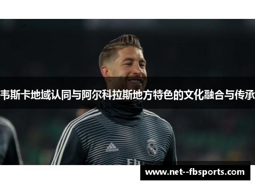 韦斯卡地域认同与阿尔科拉斯地方特色的文化融合与传承