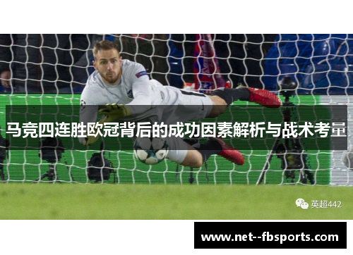 马竞四连胜欧冠背后的成功因素解析与战术考量 马竞四连胜欧冠背后的成功因素解析与战术考量
