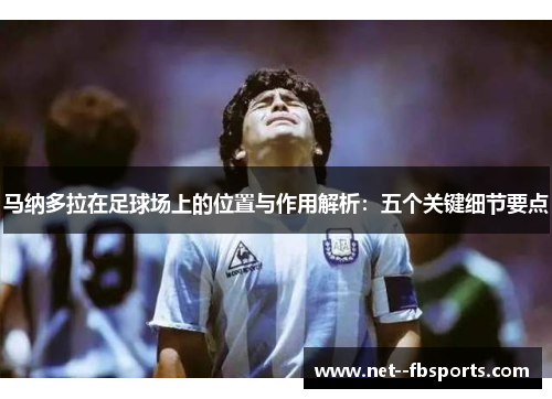 马纳多拉在足球场上的位置与作用解析:五个关键细节要点 马纳多拉在足球场上的位置与作用解析:五个关键细节要点