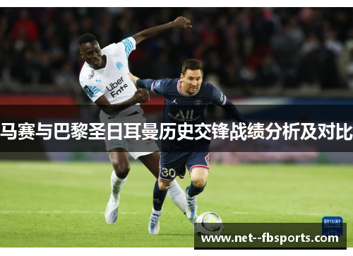 马赛与巴黎圣日耳曼历史交锋战绩分析及对比 马赛与巴黎圣日耳曼历史交锋战绩分析及对比