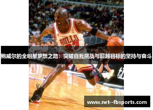 鲍威尔的全明星梦想之路：突破自我挑战与超越目标的坚持与奋斗