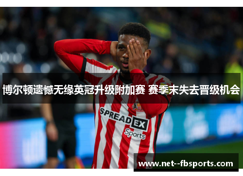 博尔顿遗憾无缘英冠升级附加赛 赛季末失去晋级机会