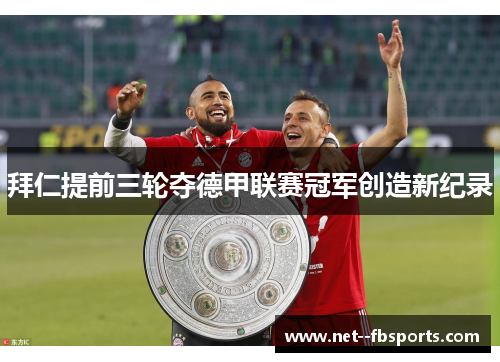 拜仁提前三轮夺德甲联赛冠军创造新纪录 拜仁提前三轮夺德甲联赛冠军创造新纪录