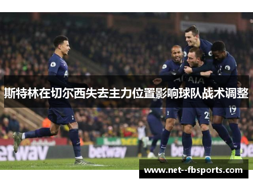 斯特林在切尔西失去主力位置影响球队战术调整