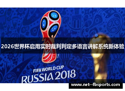 2026世界杯启用实时裁判判定多语言讲解系统新体验 2026世界杯启用实时裁判判定多语言讲解系统新体验