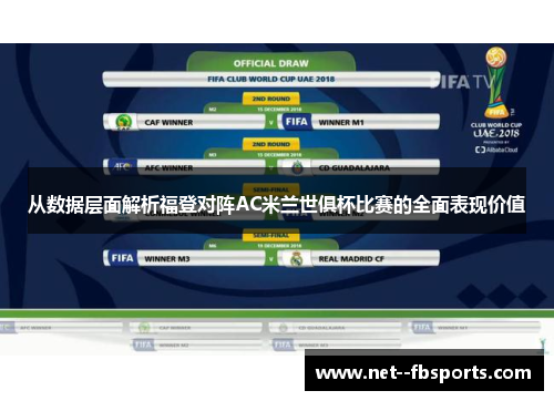 从数据层面解析福登对阵AC米兰世俱杯比赛的全面表现价值