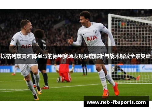 以格列兹曼对阵皇马的德甲赛场表现深度解析与战术解读全景复盘