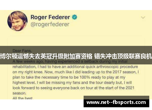 博尔顿遗憾失去英冠升级附加赛资格 错失冲击顶级联赛良机