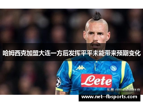 哈姆西克加盟大连一方后发挥平平未能带来预期变化