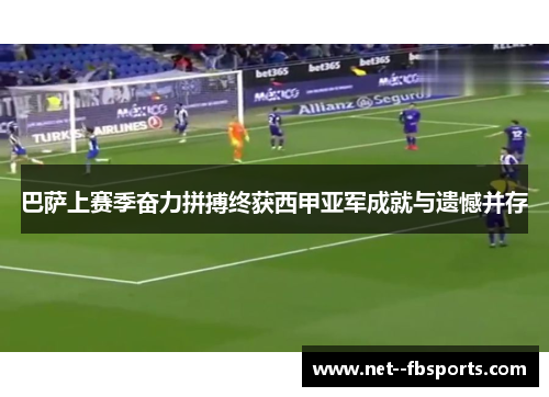 巴萨上赛季奋力拼搏终获西甲亚军成就与遗憾并存