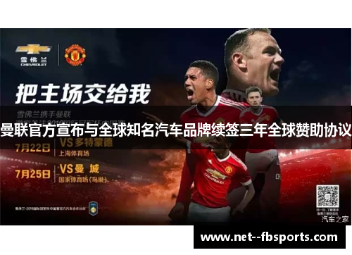 曼联官方宣布与全球知名汽车品牌续签三年全球赞助协议