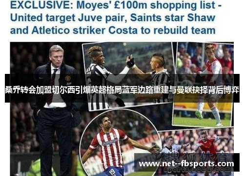 桑乔转会加盟切尔西引爆英超格局蓝军边路重建与曼联抉择背后博弈