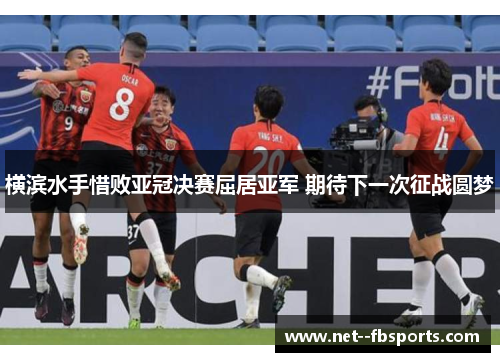 横滨水手惜败亚冠决赛屈居亚军 期待下一次征战圆梦