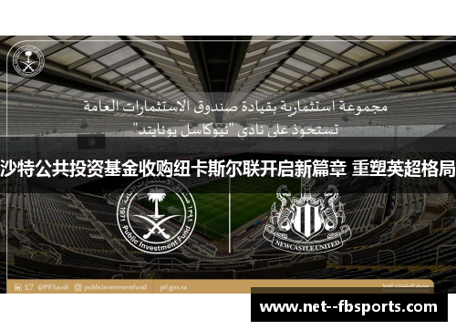 沙特公共投资基金收购纽卡斯尔联开启新篇章 重塑英超格局
