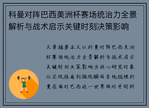 科曼对阵巴西美洲杯赛场统治力全景解析与战术启示关键时刻决策影响