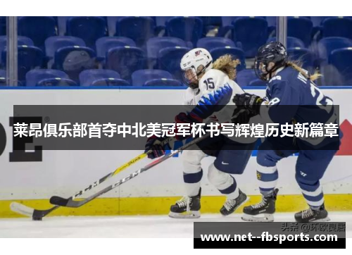 莱昂俱乐部首夺中北美冠军杯书写辉煌历史新篇章