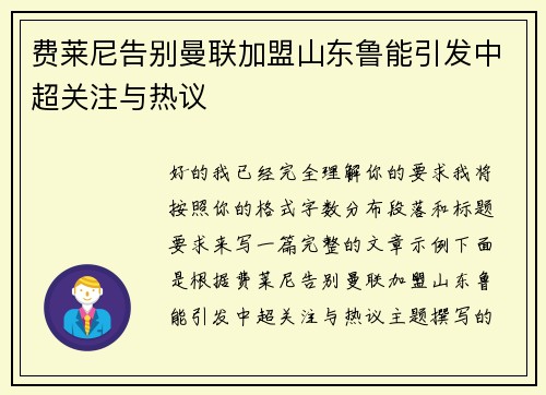 费莱尼告别曼联加盟山东鲁能引发中超关注与热议