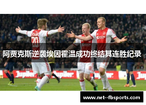 阿贾克斯逆袭埃因霍温成功终结其连胜纪录 