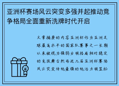 亚洲杯赛场风云突变多强并起推动竞争格局全面重新洗牌时代开启