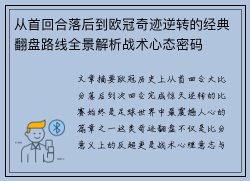 从首回合落后到欧冠奇迹逆转的经典翻盘路线全景解析战术心态密码