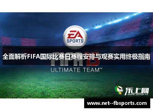 全面解析FIFA国际比赛日赛程安排与观赛实用终极指南