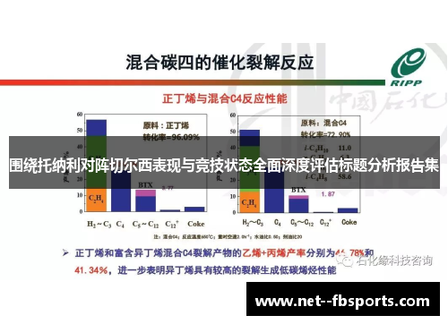 围绕托纳利对阵切尔西表现与竞技状态全面深度评估标题分析报告集