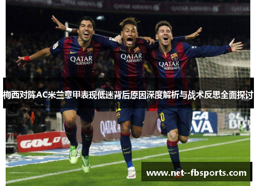 梅西对阵AC米兰意甲表现低迷背后原因深度解析与战术反思全面探讨