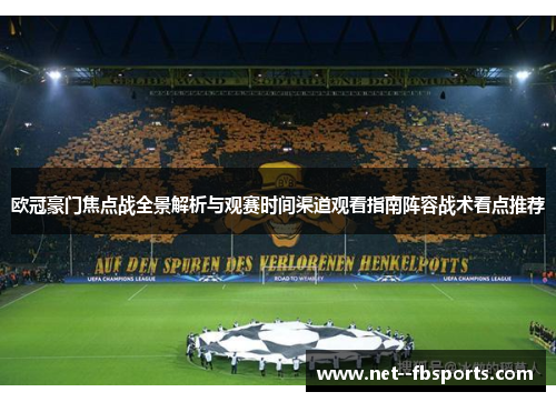 欧冠豪门焦点战全景解析与观赛时间渠道观看指南阵容战术看点推荐