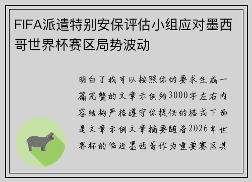 FIFA派遣特别安保评估小组应对墨西哥世界杯赛区局势波动