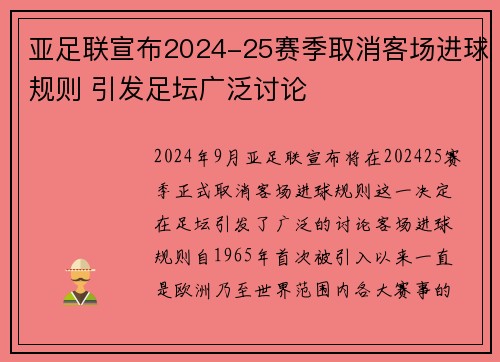亚足联宣布2024-25赛季取消客场进球规则 引发足坛广泛讨论 亚足联宣布2024-25赛季取消客场进球规则 引发足坛广泛讨论