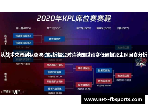 从战术束缚到状态波动解析福登对阵德国世预赛低迷根源表现因素分析 从战术束缚到状态波动解析福登对阵德国世预赛低迷根源表现因素分析