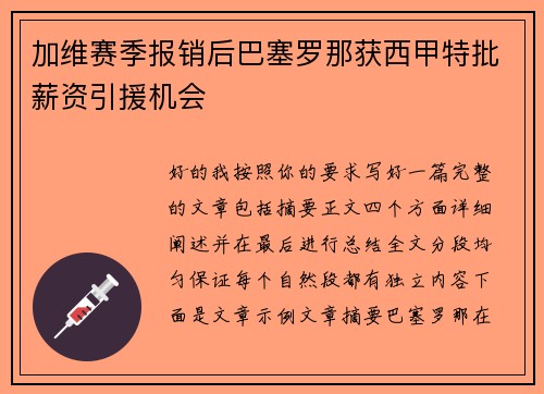 加维赛季报销后巴塞罗那获西甲特批薪资引援机会