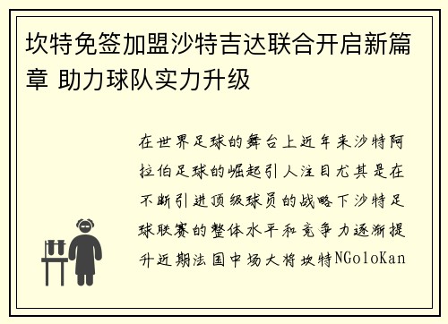 坎特免签加盟沙特吉达联合开启新篇章 助力球队实力升级