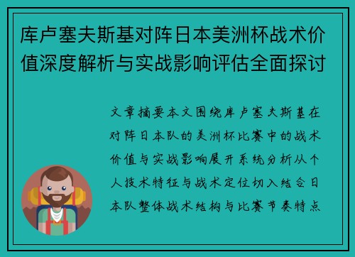 库卢塞夫斯基对阵日本美洲杯战术价值深度解析与实战影响评估全面探讨
