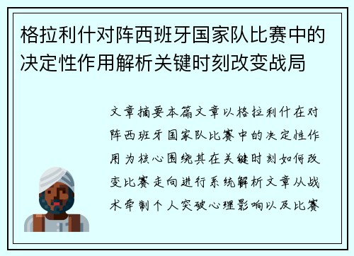 格拉利什对阵西班牙国家队比赛中的决定性作用解析关键时刻改变战局 格拉利什对阵西班牙国家队比赛中的决定性作用解析关键时刻改变战局