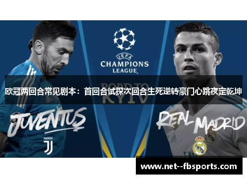 欧冠两回合常见剧本:首回合试探次回合生死逆转豪门心跳夜定乾坤 欧冠两回合常见剧本:首回合试探次回合生死逆转豪门心跳夜定乾坤