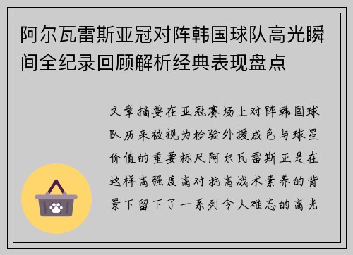 阿尔瓦雷斯亚冠对阵韩国球队高光瞬间全纪录回顾解析经典表现盘点