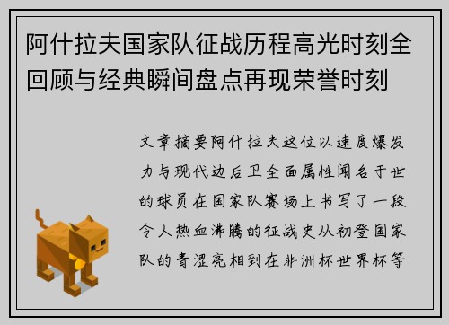 阿什拉夫国家队征战历程高光时刻全回顾与经典瞬间盘点再现荣誉时刻